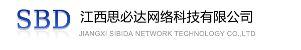 梁平区江西思必达网络科技有限公司